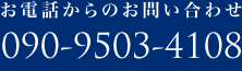 お電話でのご予約はこちら。090-9503-4108