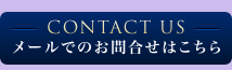 メールでのお問合わせはこちらから