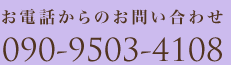 お電話でのご予約はこちら。090-9503-4108