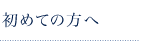 初めての方へ