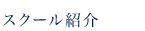 スクール紹介