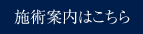 施術案内はこちら