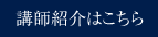 講師紹介はこちら