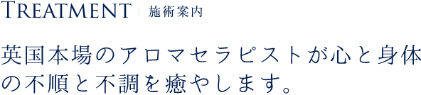 施術案内　アロマセラピストが心と身体の不重と不調を癒やします。